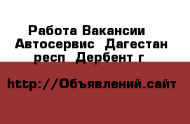 Работа Вакансии - Автосервис. Дагестан респ.,Дербент г.